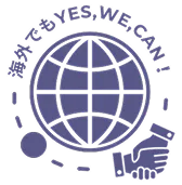 海外でもYES, WE CAN!